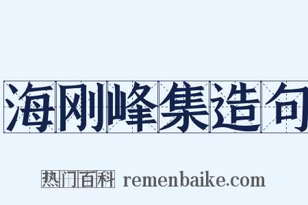 海刚峰集造句是什么意思的图片